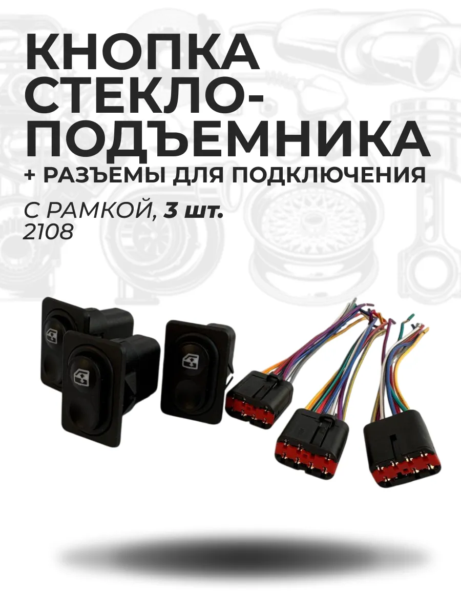 Кнопка стеклоподъемника 3 шт., с рамкой