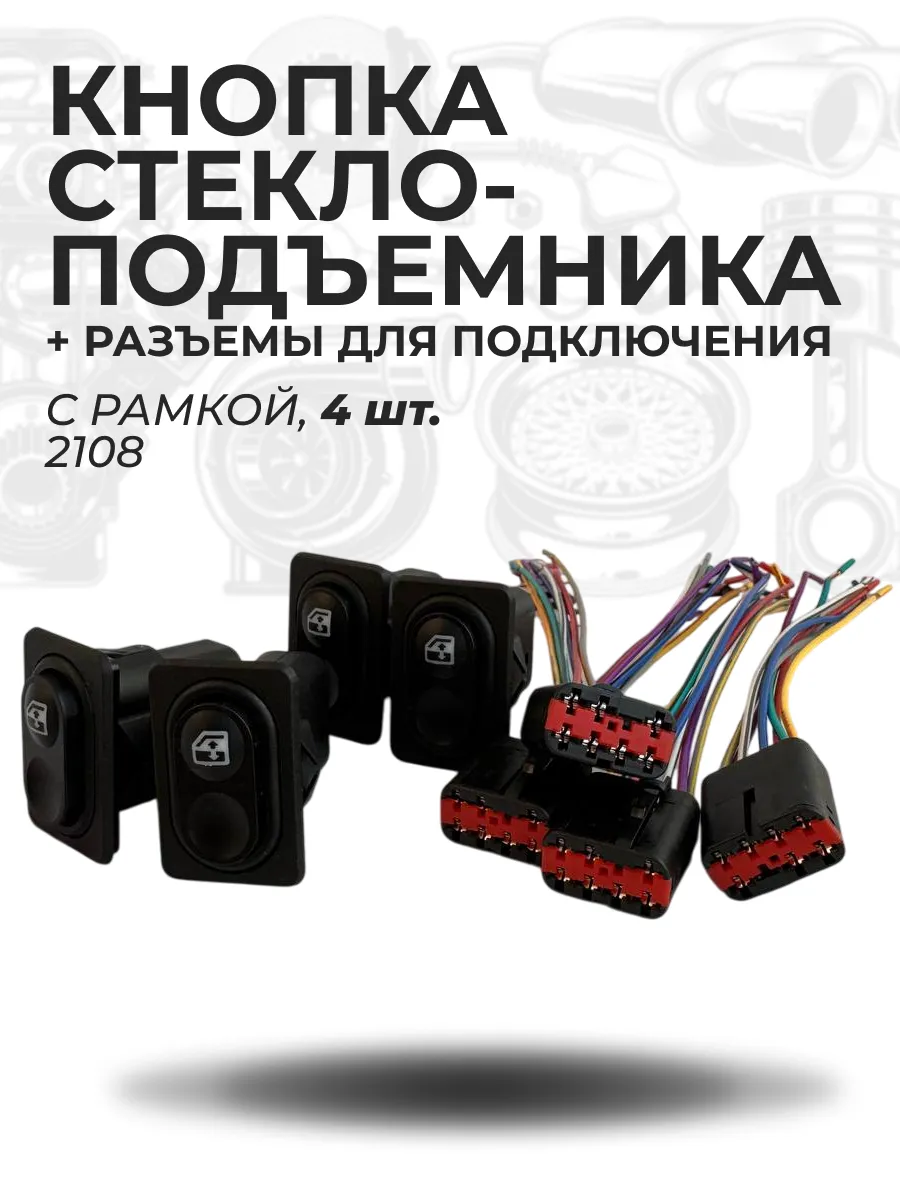 Кнопка стеклоподъемника 4 шт., с рамкой