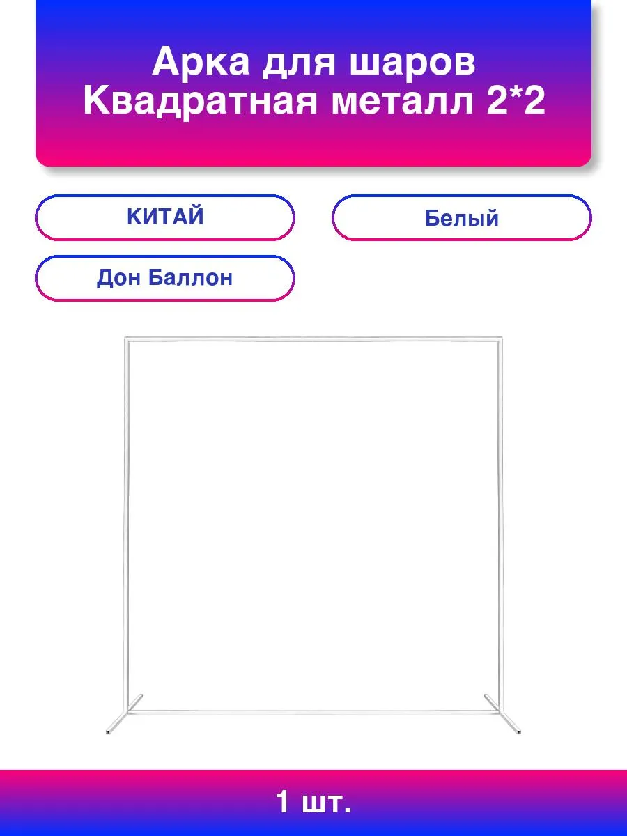 1шт. Арка для шаров Квадратная, металл, 2*2 м, Белый, 1 шт.