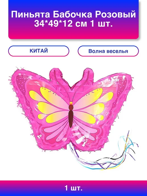 Волна Веселья 1шт. Пиньята Бабочка, Розовый, 33*48*12 см, 1 шт. в упак, 33x48, 1 шт
