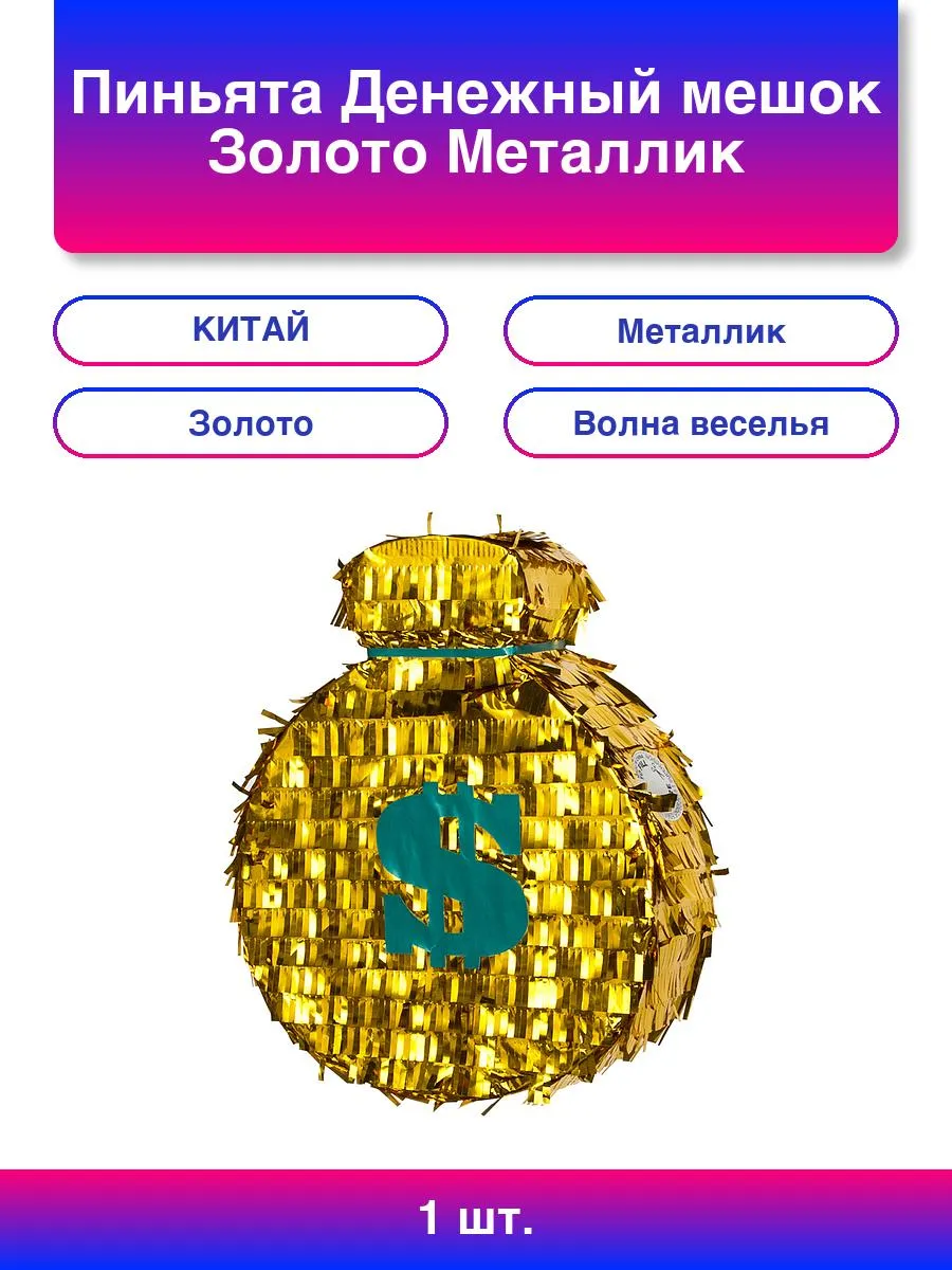 1шт. Пиньята Денежный мешок, Золото, Металлик, 38*32*10 см,