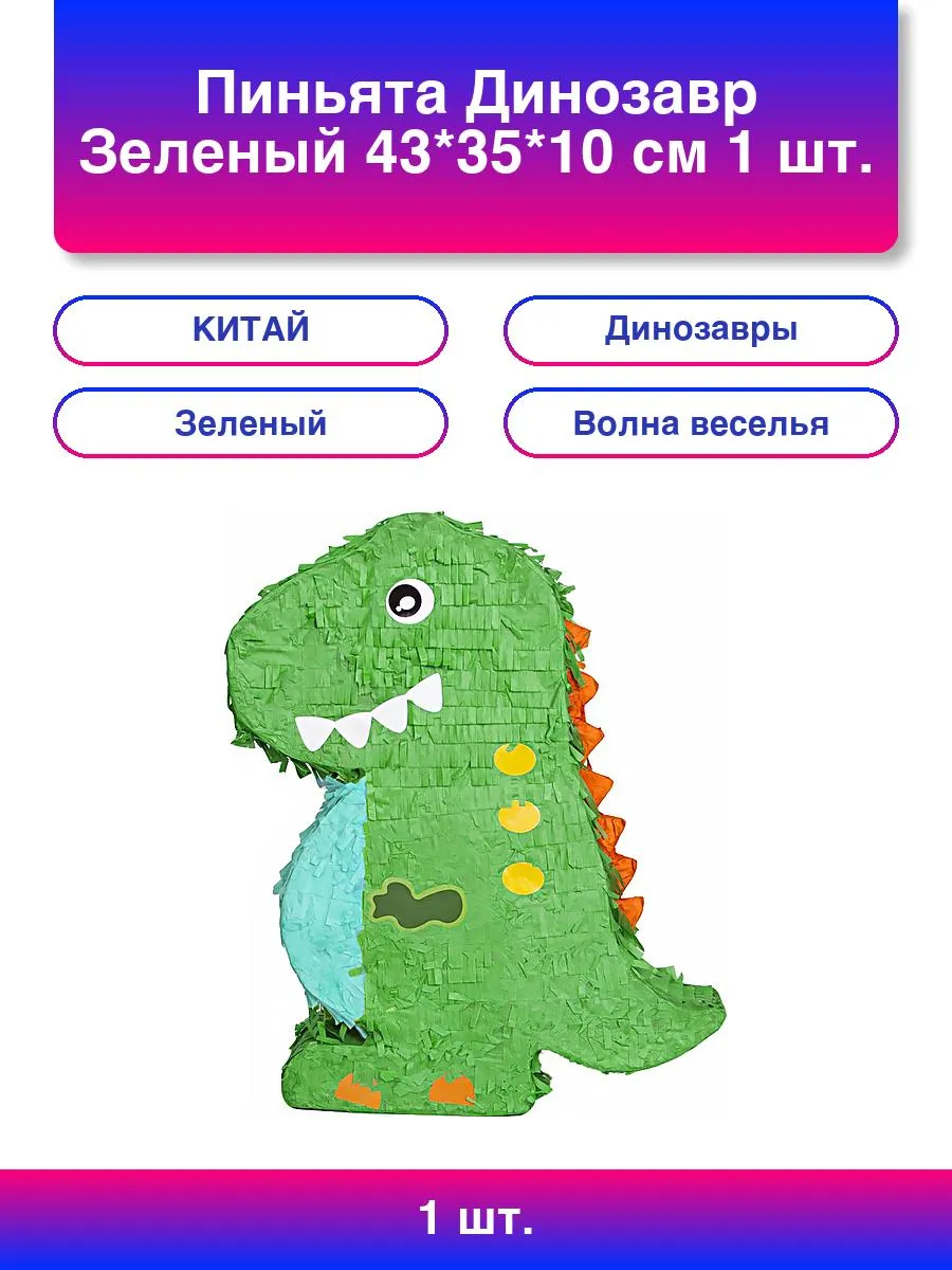 1шт. Пиньята Динозавр, Зеленый, 43*35*10 см, 1 шт. в упак.