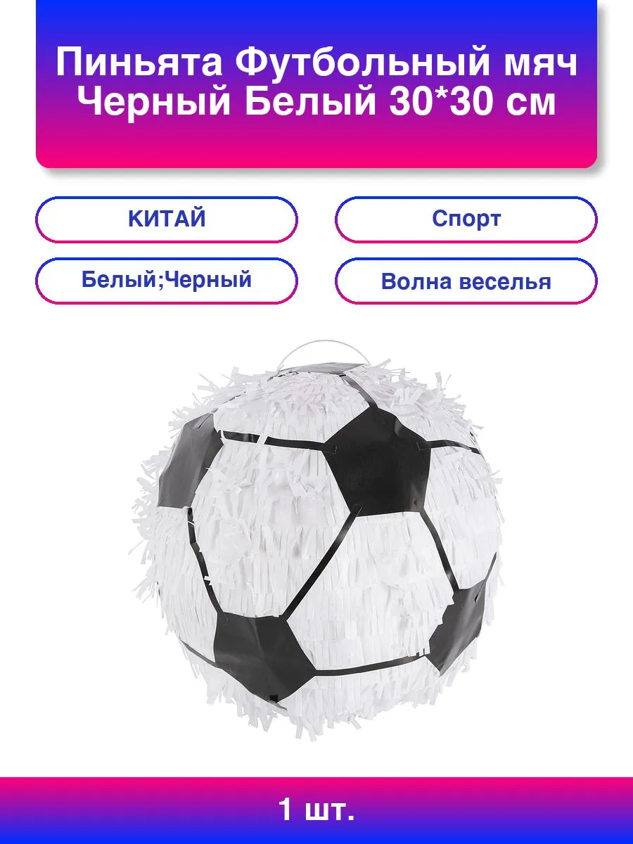 1шт. Пиньята Футбольный мяч, Черный/Белый, 30*30 см, 1 шт. в