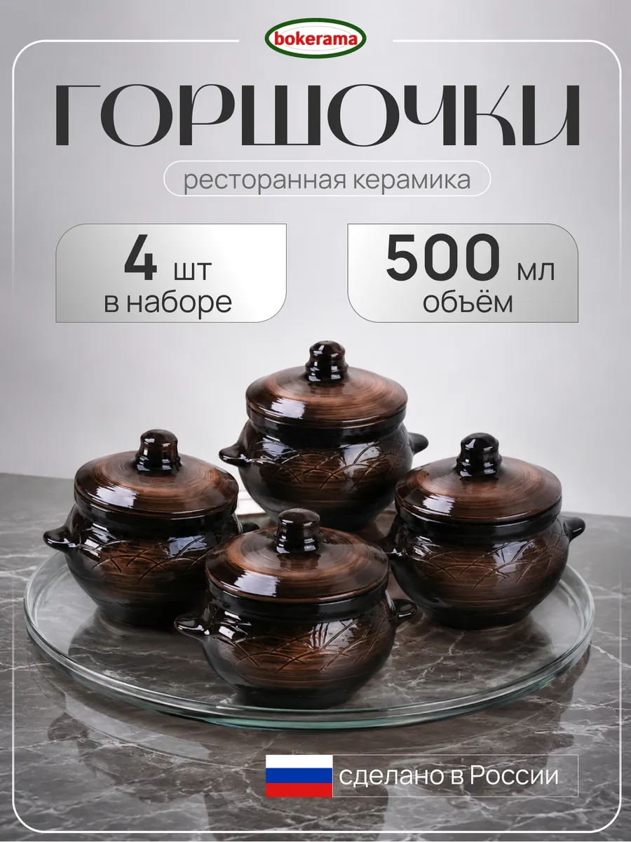 Горшочки для запекания в духовке глина, набор 4 штуки