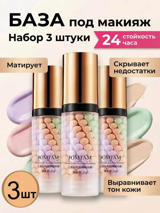 AHAZ База под макияж для лица 3в1 3шт, 3 шт