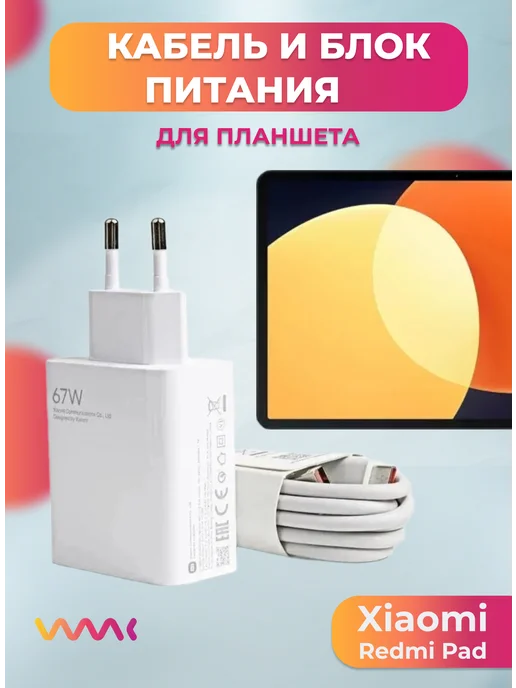 Комплект для Xiaomi Redmi Pad блок питания и кабель, белый