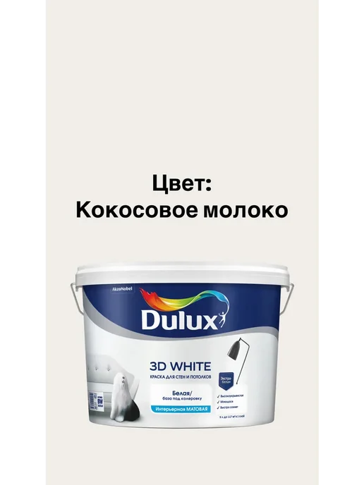 DULUX 3D WHITE, Краска для стен моющаяся, цвет кокосовое молоко,9л, 9 л