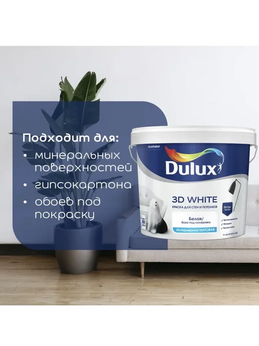 DULUX 3D WHITE, Краска для стен моющаяся, цвет кокосовое молоко,9л, 9 л, фото 5