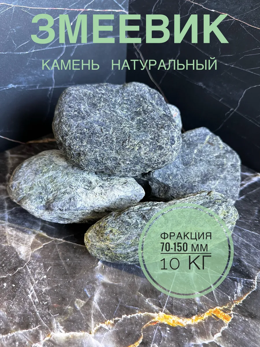 Змеевик камень для бани натуральный