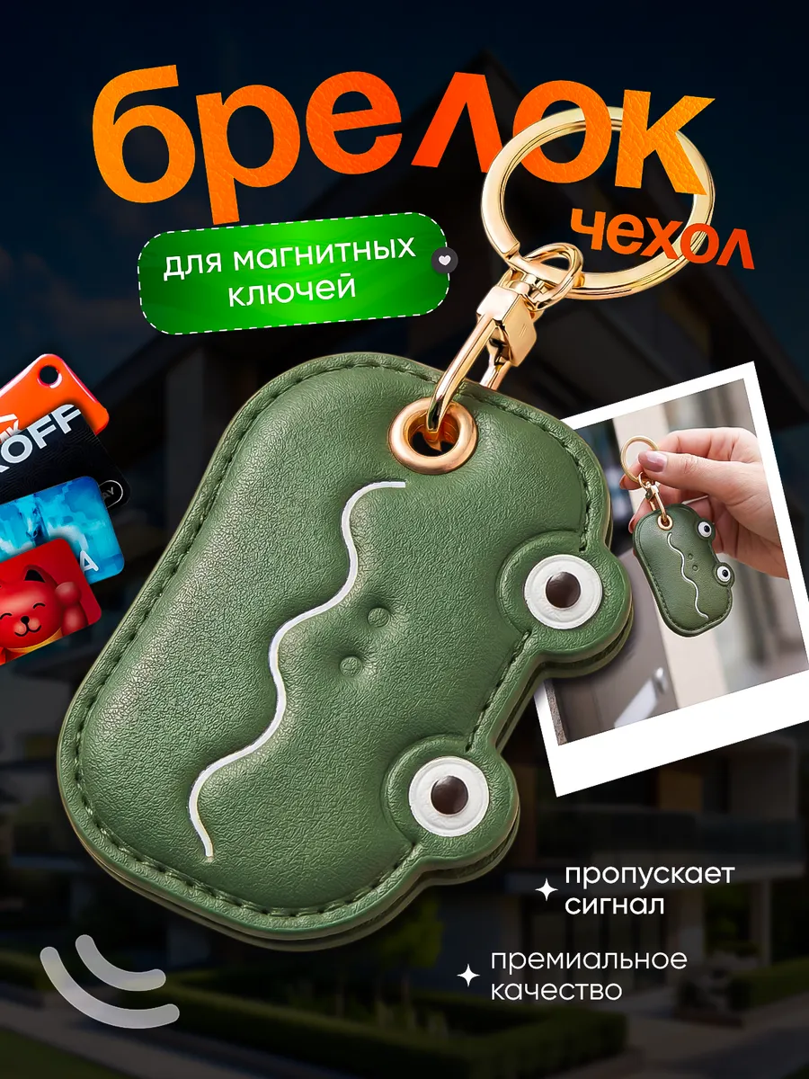 Брелок чехол для магнитных ключей