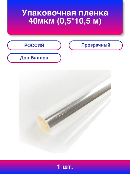 1шт. Упаковочная пленка 40мкм (0,5*10,5 м) Прозрачный, 1 шт, 0.5x10.5 м, 1 шт