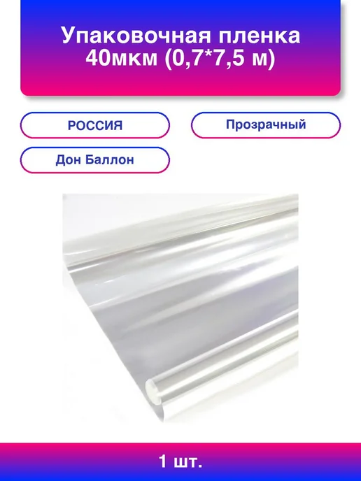 1шт. Упаковочная пленка 40мкм (0,7*7,5 м) Прозрачный, 1 шт, 0.7x7.5 м, 1 шт