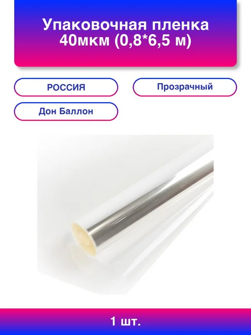 1шт. Упаковочная пленка 40мкм (0,8*6,5 м) Прозрачный, 1 шт, 0.8x6.5 м, 1 шт