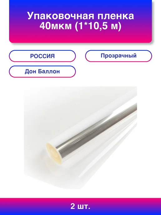 2шт. Упаковочная пленка 40мкм (1*10,5 м) Прозрачный, 1 шт, 1x10.5 м, 2 шт