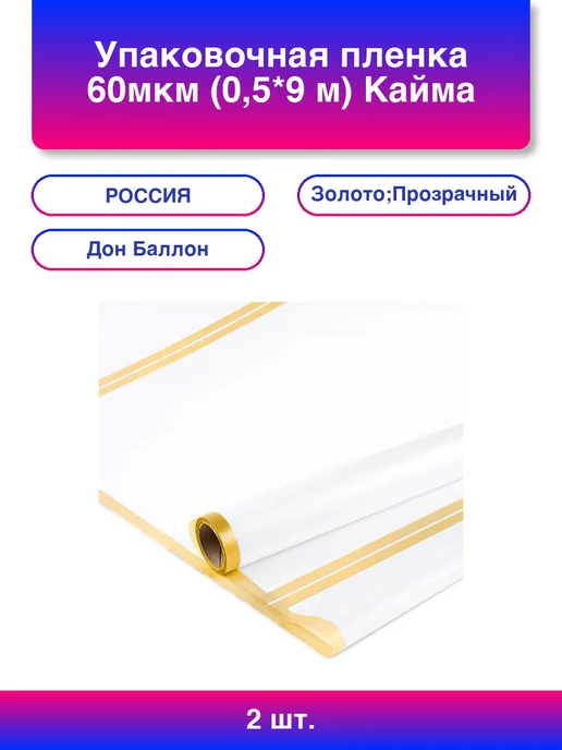 2шт. Упаковочная пленка 60мкм (0,5*9 м) Кайма, Прозрачный Зо, 0.5x9 м, 2 шт