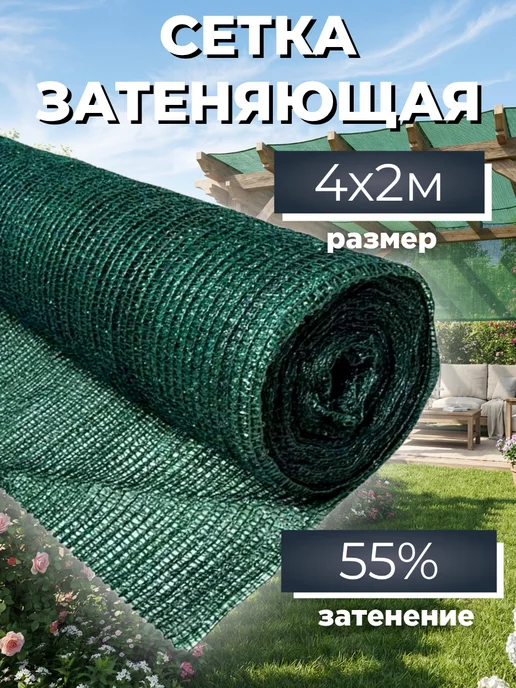 Сетка затеняющая садовая для теплиц и забора 55% 4х2 м, 4x2 м, 2 м