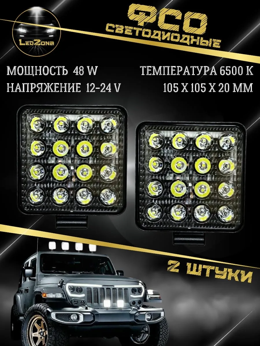 ФСО вспышки/ Фара светодиодная автомобильная / 2 шт. / 48W