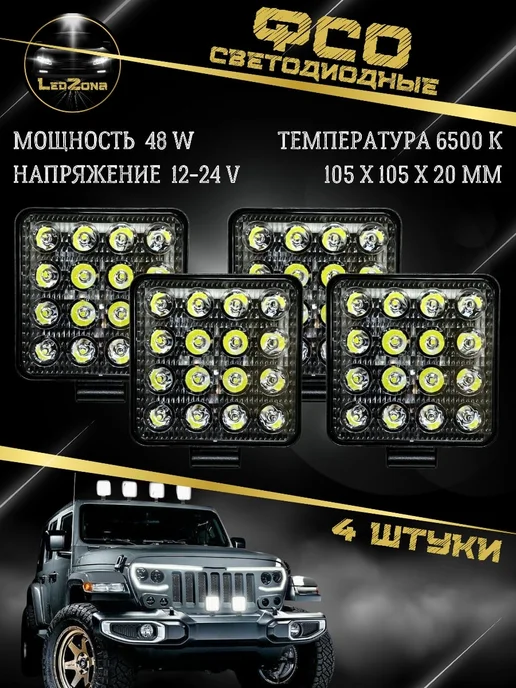 LedZona ФСО вспышки Фара светодиодная автомобильная 4 шт. 48W, 4 шт, 48 Вт