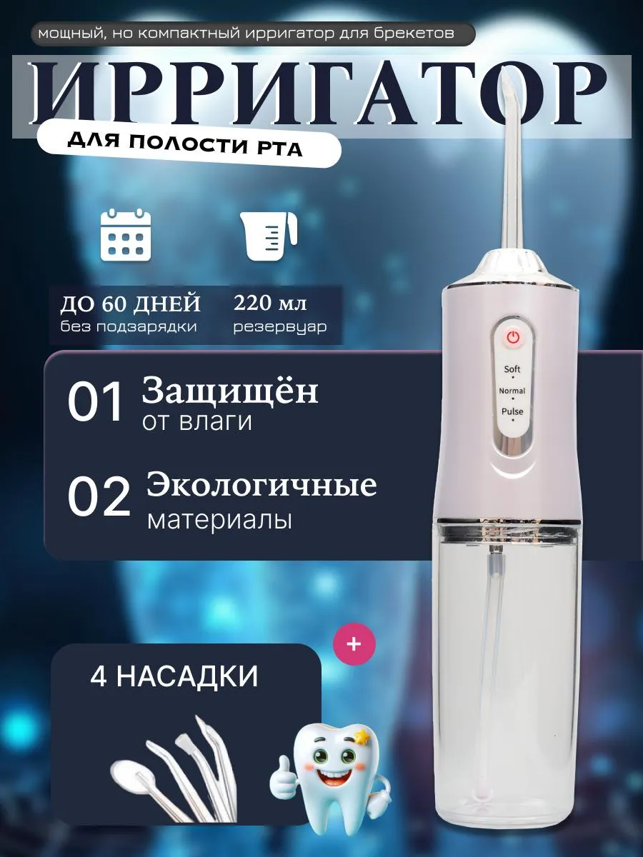 Ирригатор для зубов и десен портативный
