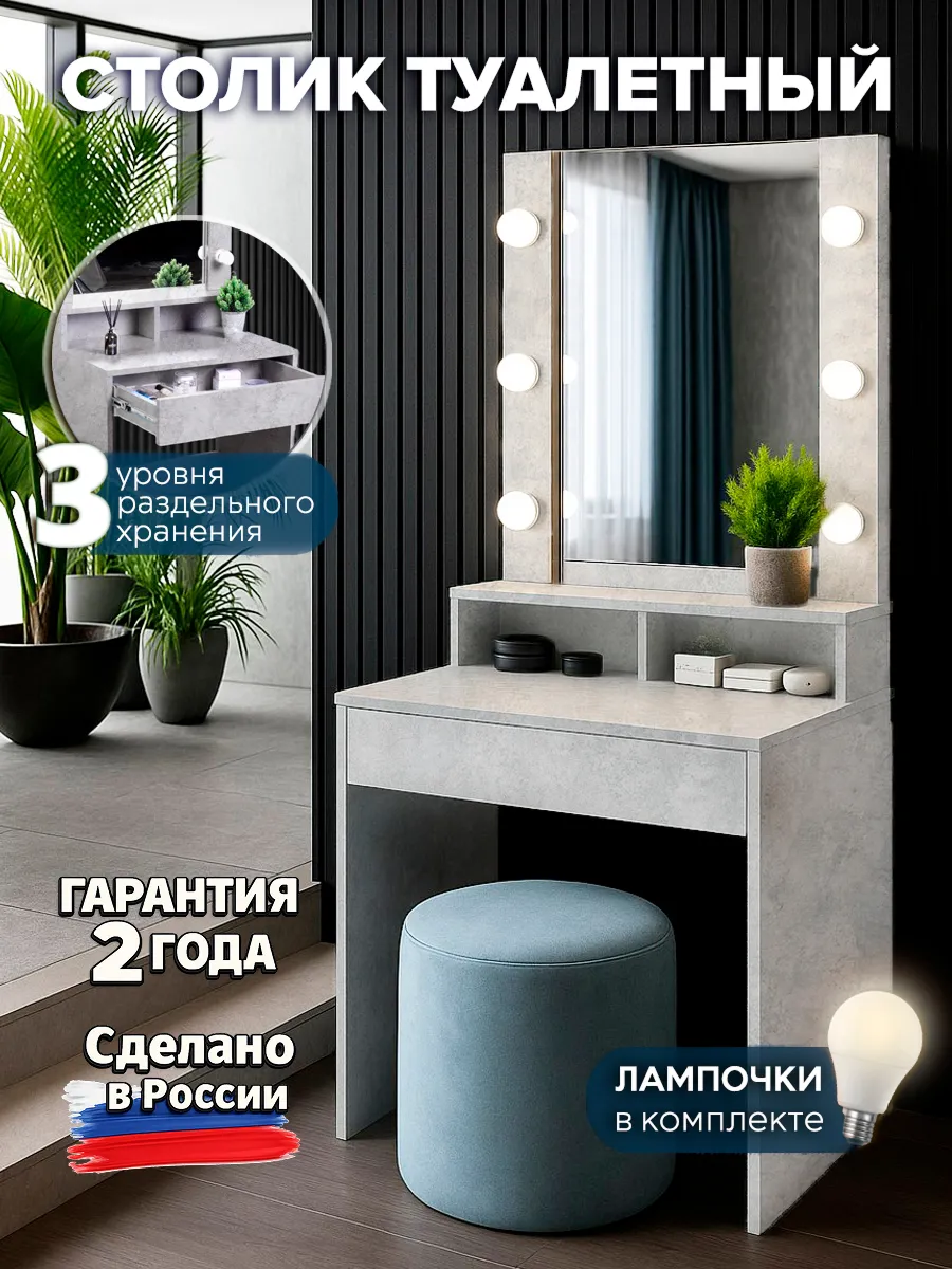 Столик туалетный с зеркалом и подсветкой