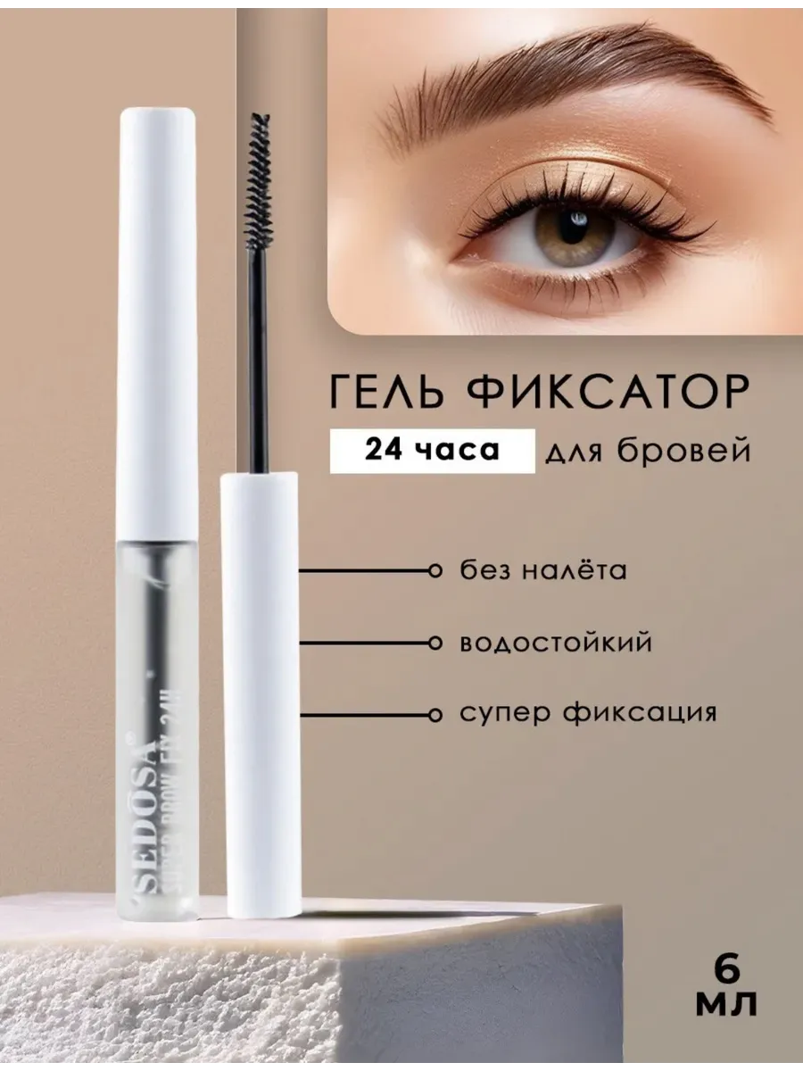 Гель для бровей фиксирующий стойкий прозрачный, 6мл