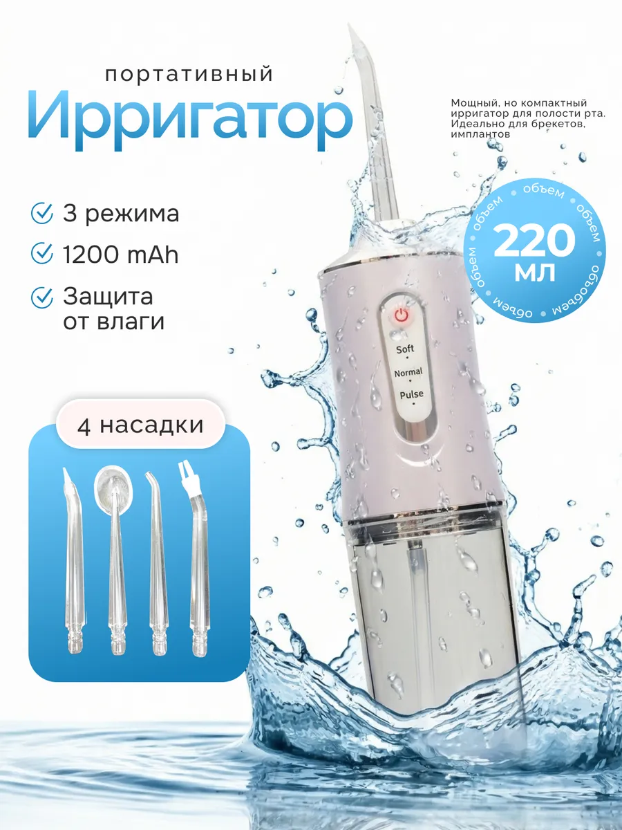 Ирригатор для зубов и десен портативный
