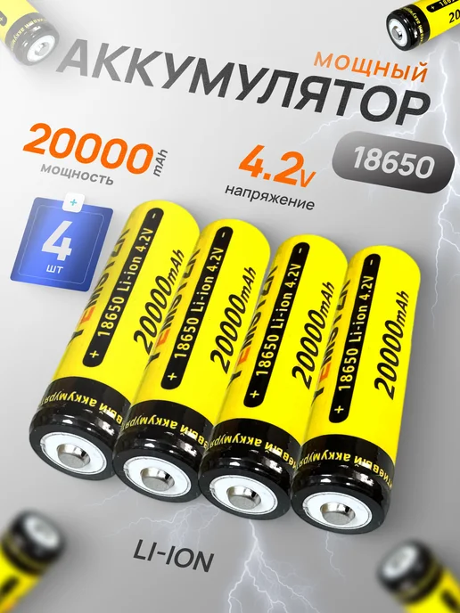 Профи1 Аккумулятор 18650 Li-ion 4.2v 20000mA 3 шт, 4 шт