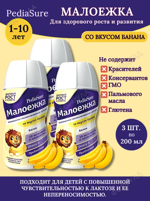 PEDIASURE Малоежка 1-10 лет со вкусом банана, 200мл, 3 шт, 200 мл