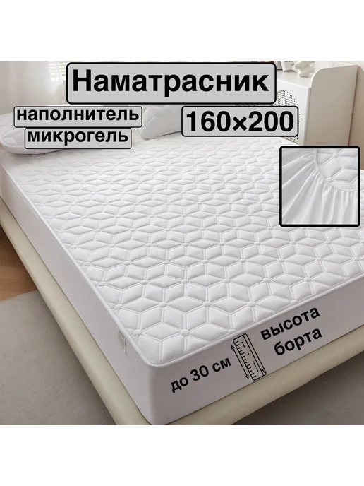 Росс-текстиль Наматрасник 160×200 на резинке белый, 160x200, белый