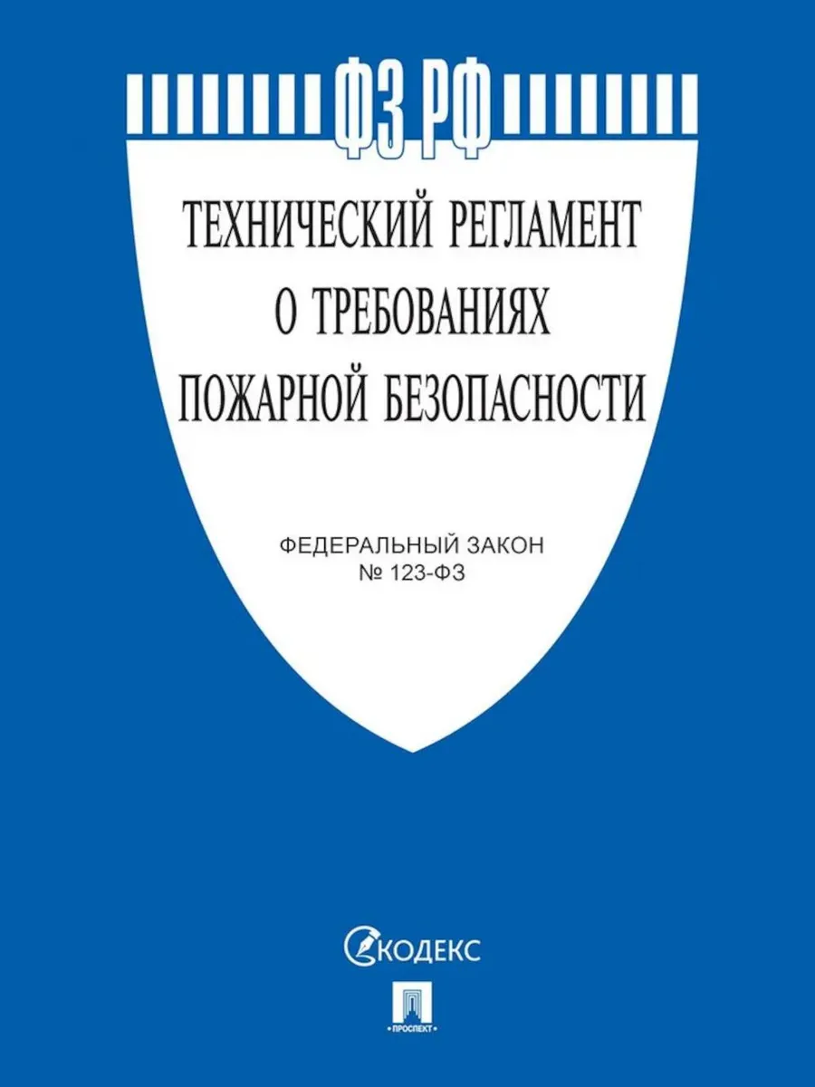 ФЗ "Технический регламент о требованиях пожарной безопасн...