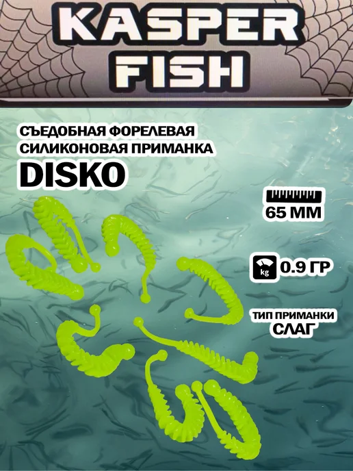 KASPER FISH Форелевая силиконовая приманка Disko. Шартрез, зеленый, фото 2