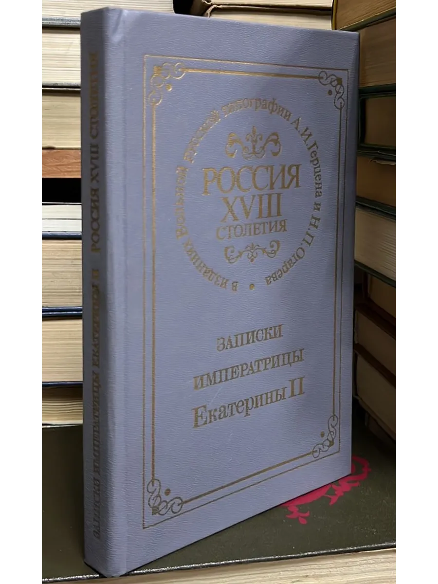 Россия XVIII столетия. Записки императрицы Екатерины II