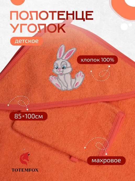 TOTEMFOX Полотенце для новорожденного с капюшоном махровое уголок, красный