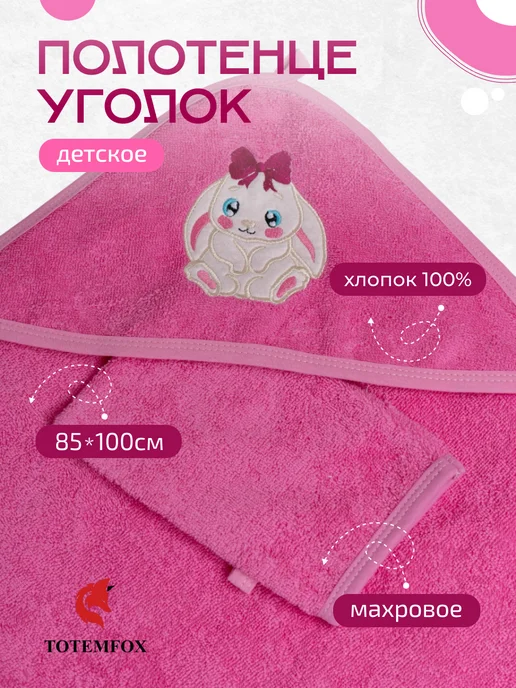 TOTEMFOX Полотенце для новорожденного с капюшоном махровое уголок, розовый