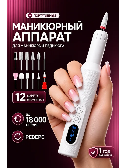 Профессиональный аппарат для маникюра и педикюра с фрезами, белый