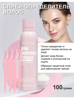 West&Month Спрей удаление волос Для лица