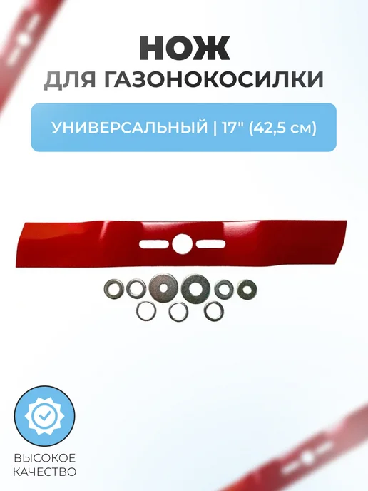Паровоз Нож для газонокосилки универсальный 18" (45,1 см), 17 42 5