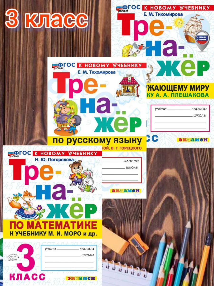 Тренажер 3 класс Математика Русский Окружающий 2026
