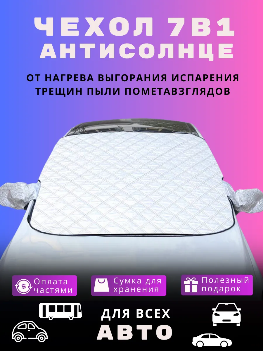 Защита от солнца в машину накидка на лобовое авто