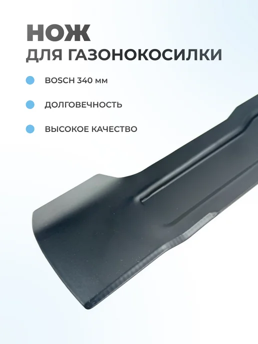Паровоз Нож для газонокосилки Bosch 340мм (F016800370), вариант, фото 2