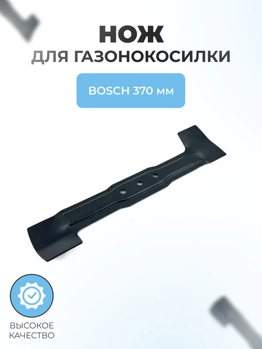 Паровоз Нож для газонокосилки Bosch 370мм (F016800343), вариант