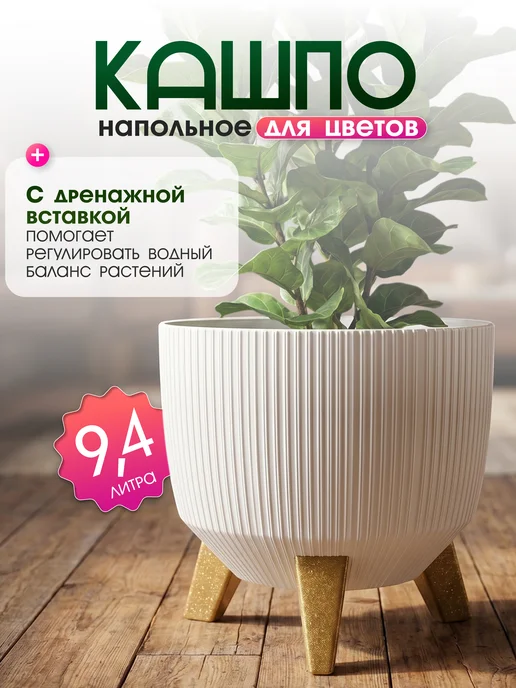 ELF plast Кашпо для цветов напольное на ножках 9.4 л, 9,4 л