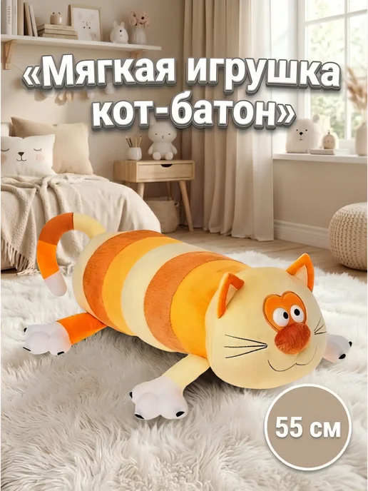 Мягкая игрушка кот батон 55 см, белый