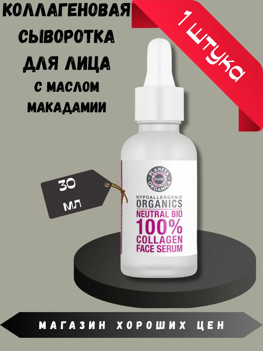 Коллагеновая сыворотка для лица 30 мл 1 шт