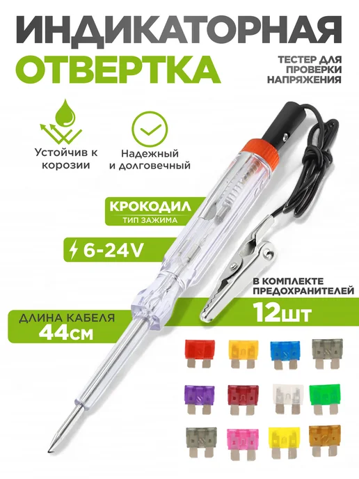 Авторейд Индикаторная отвертка с предохранителями 6 24V хром, серый