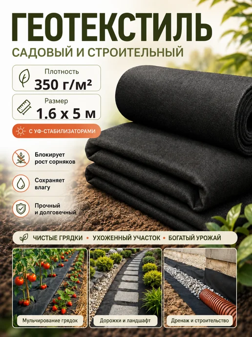 Геотекстиль от сорняков садовый 400 г м², 1.6 м х 5м, 350 г, 1,6 м