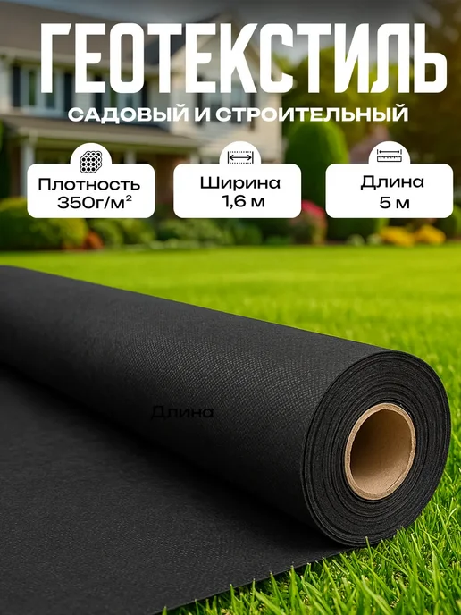 Геотекстиль от сорняков садовый 400 г м², 1.6 м х 5м, 350 г, 1,6 м, фото 2