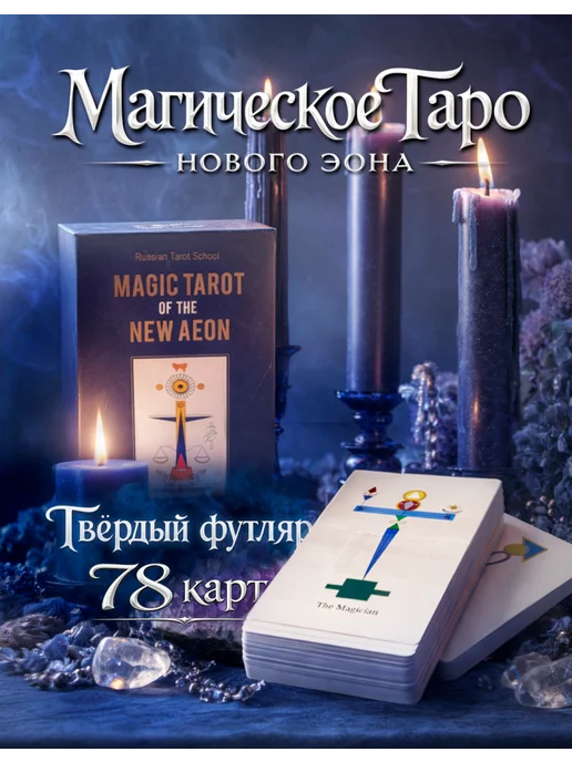 Коллекционное издание Магическое Таро Нового Эона Савченко, 78 шт