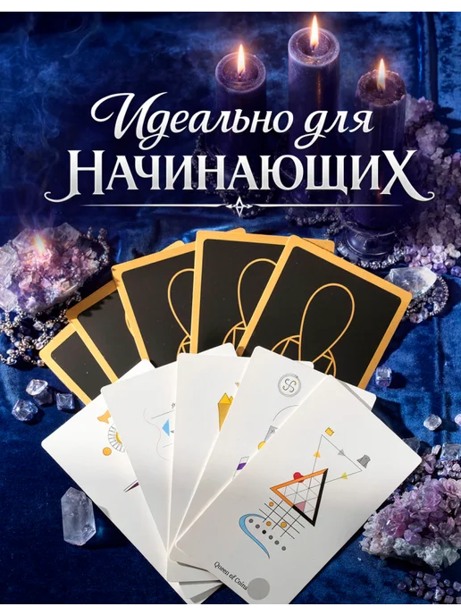 Коллекционное издание Магическое Таро Нового Эона Савченко, 78 шт, фото 2