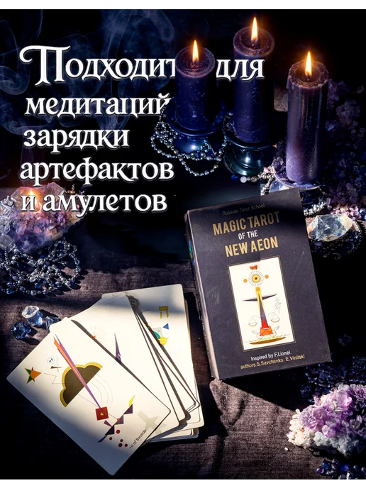 Коллекционное издание Магическое Таро Нового Эона Савченко, 78 шт, фото 4